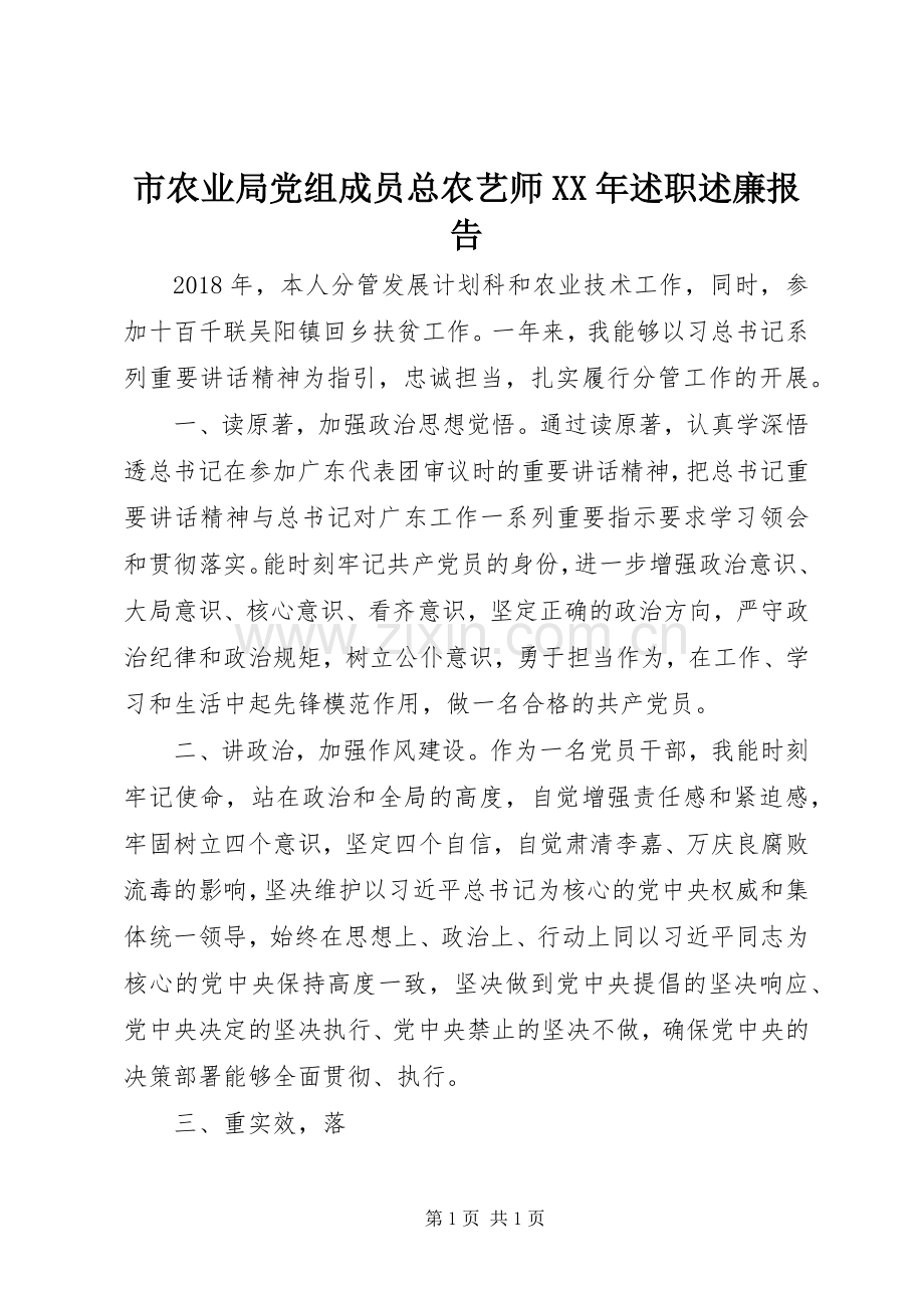 市农业局党组成员总农艺师XX年述职述廉报告.docx_第1页