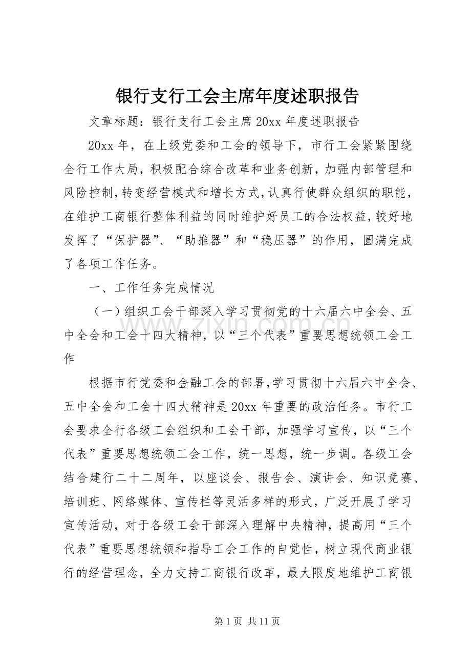 银行支行工会主席年度述职报告.docx_第1页