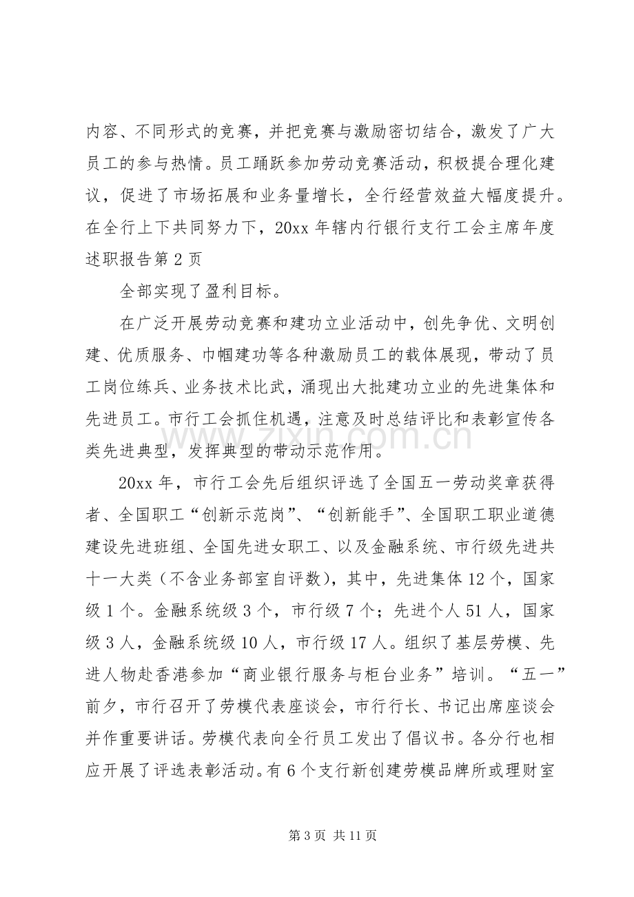 银行支行工会主席年度述职报告.docx_第3页