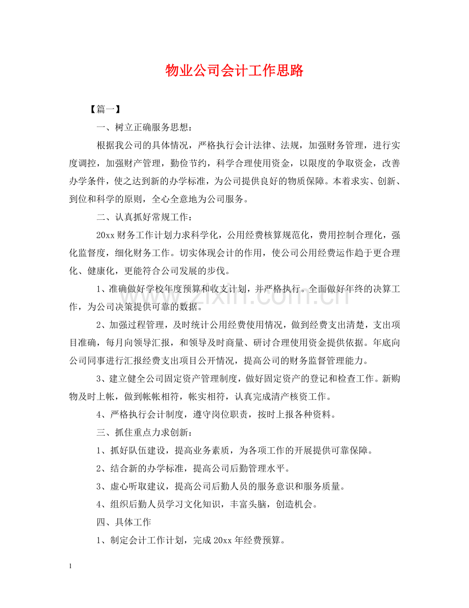 物业公司会计工作思路 .doc_第1页