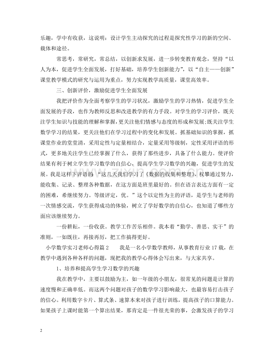 小学数学实习老师心得 .doc_第2页