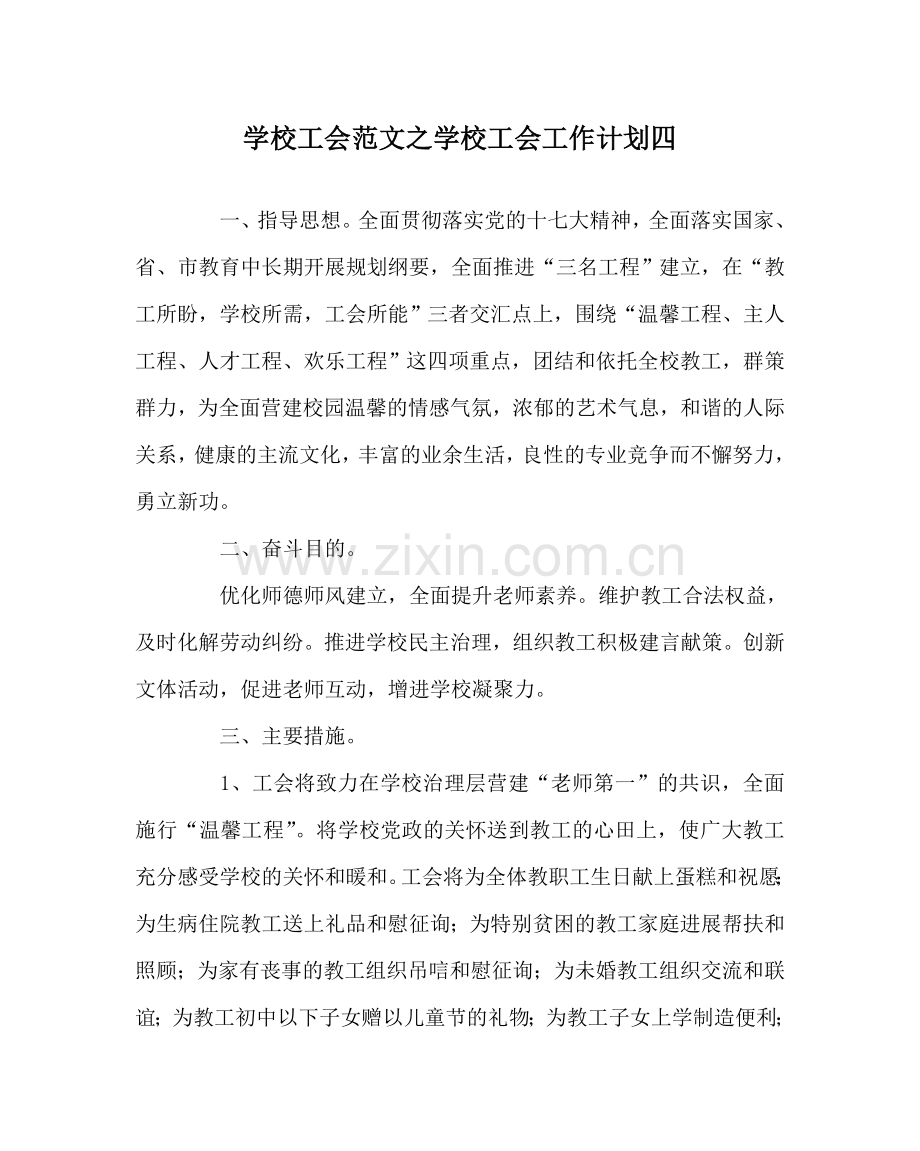 学校工会范文学校工会工作计划四 .doc_第1页