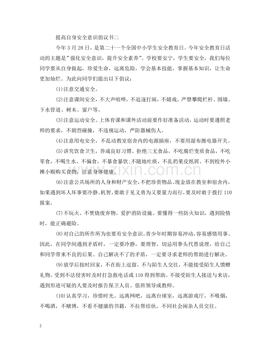 提高自身安全意识倡议书 .doc_第2页