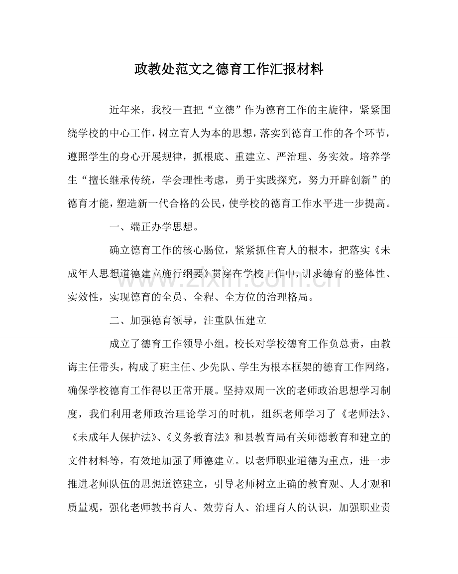 政教处范文德育工作汇报材料 .doc_第1页