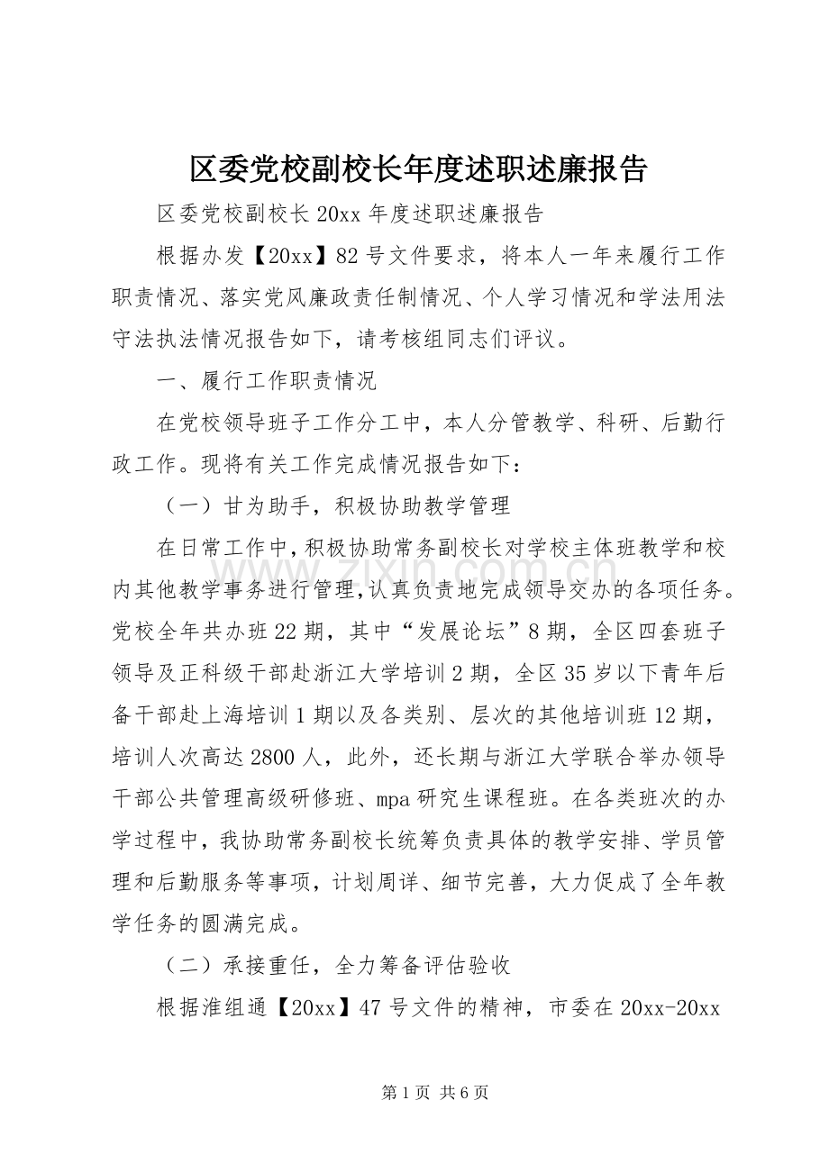 区委党校副校长年度述职述廉报告.docx_第1页