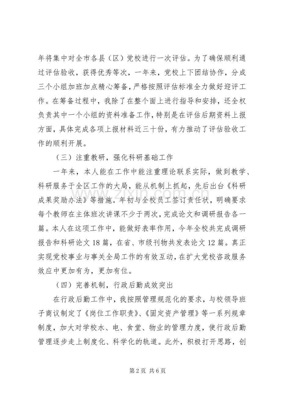 区委党校副校长年度述职述廉报告.docx_第2页