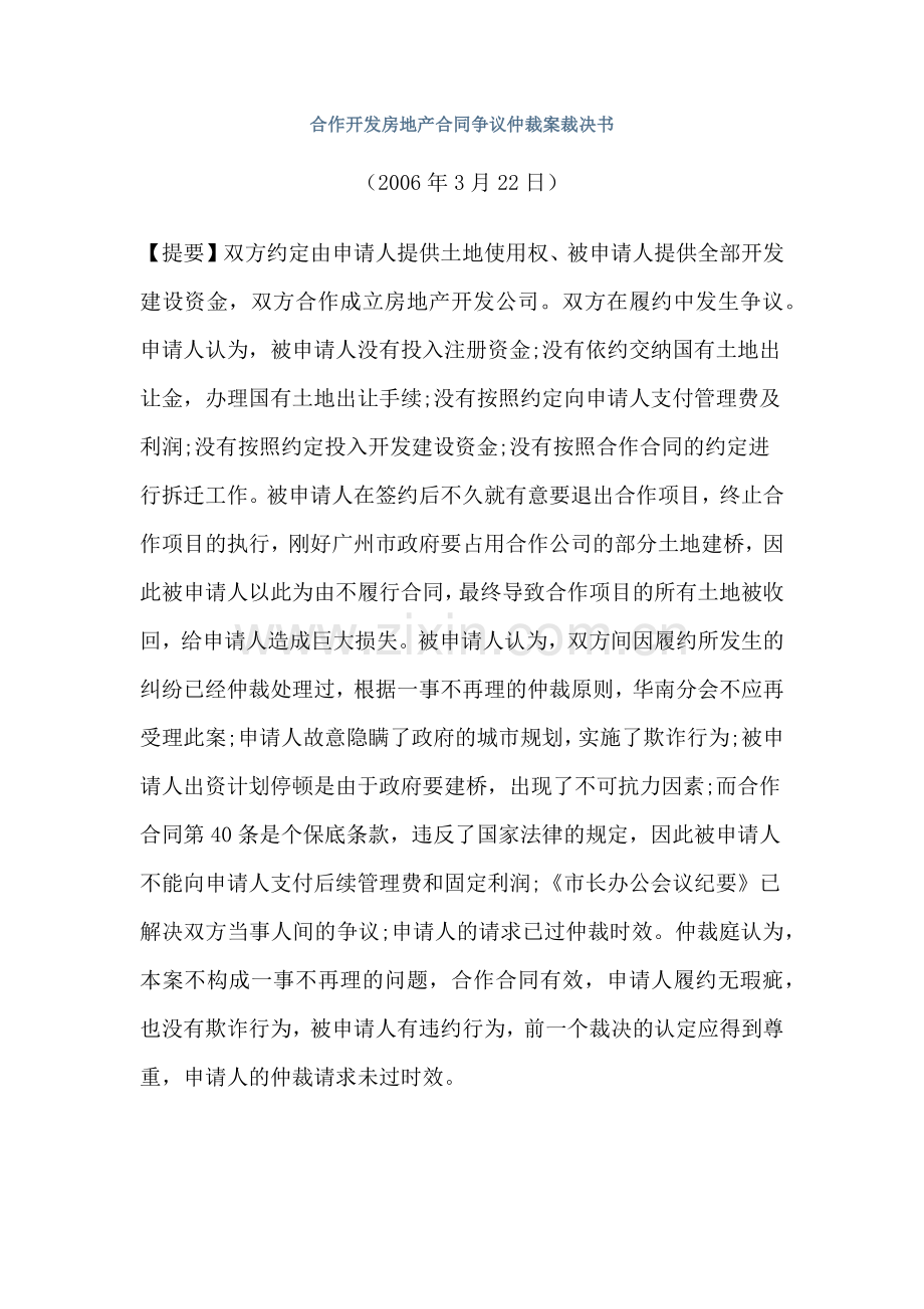 合作开发房地产合同争议仲裁案裁决书.docx_第1页