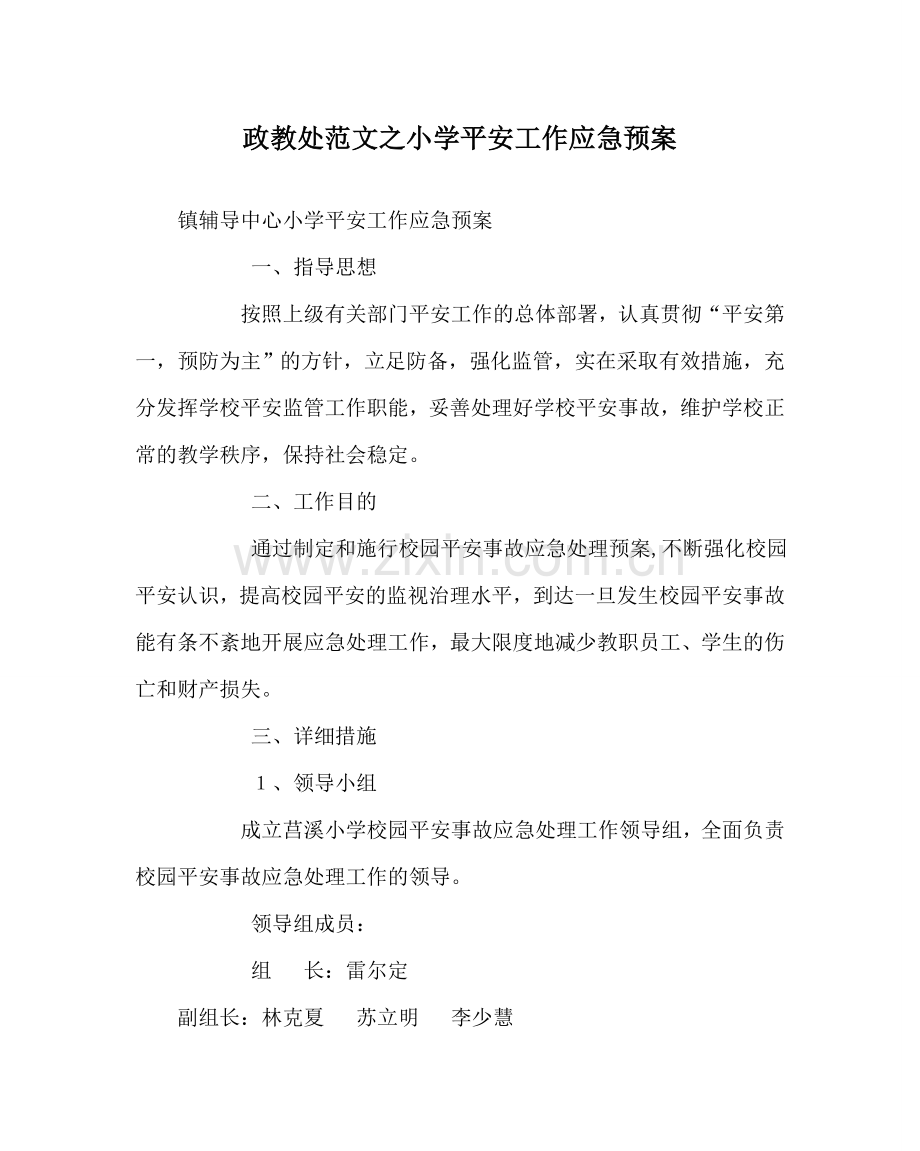 政教处范文小学安全工作应急预案 .doc_第1页