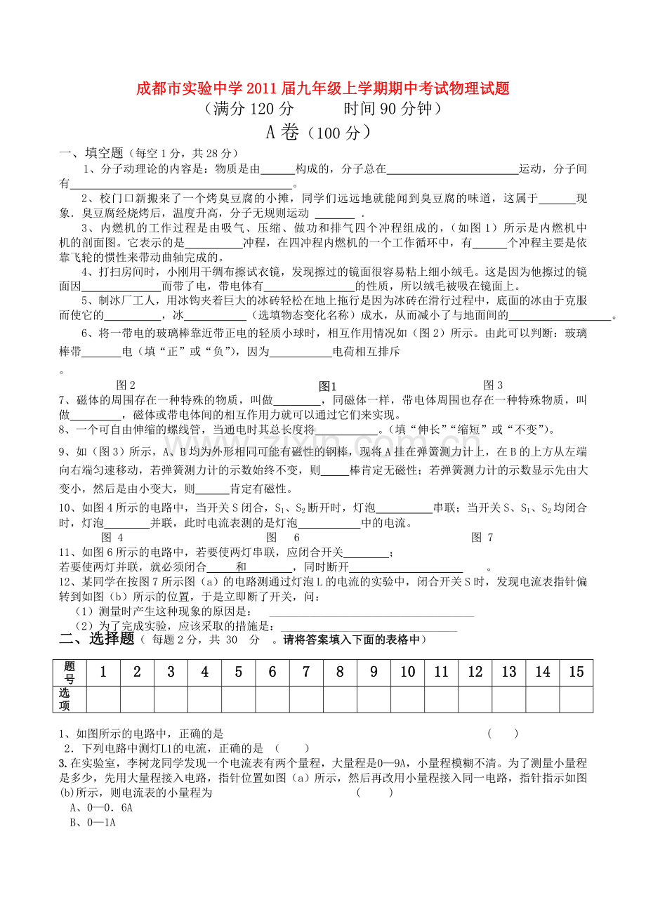 四川省成都市实验2011九级物理上学期期中考试无答案 .doc_第1页