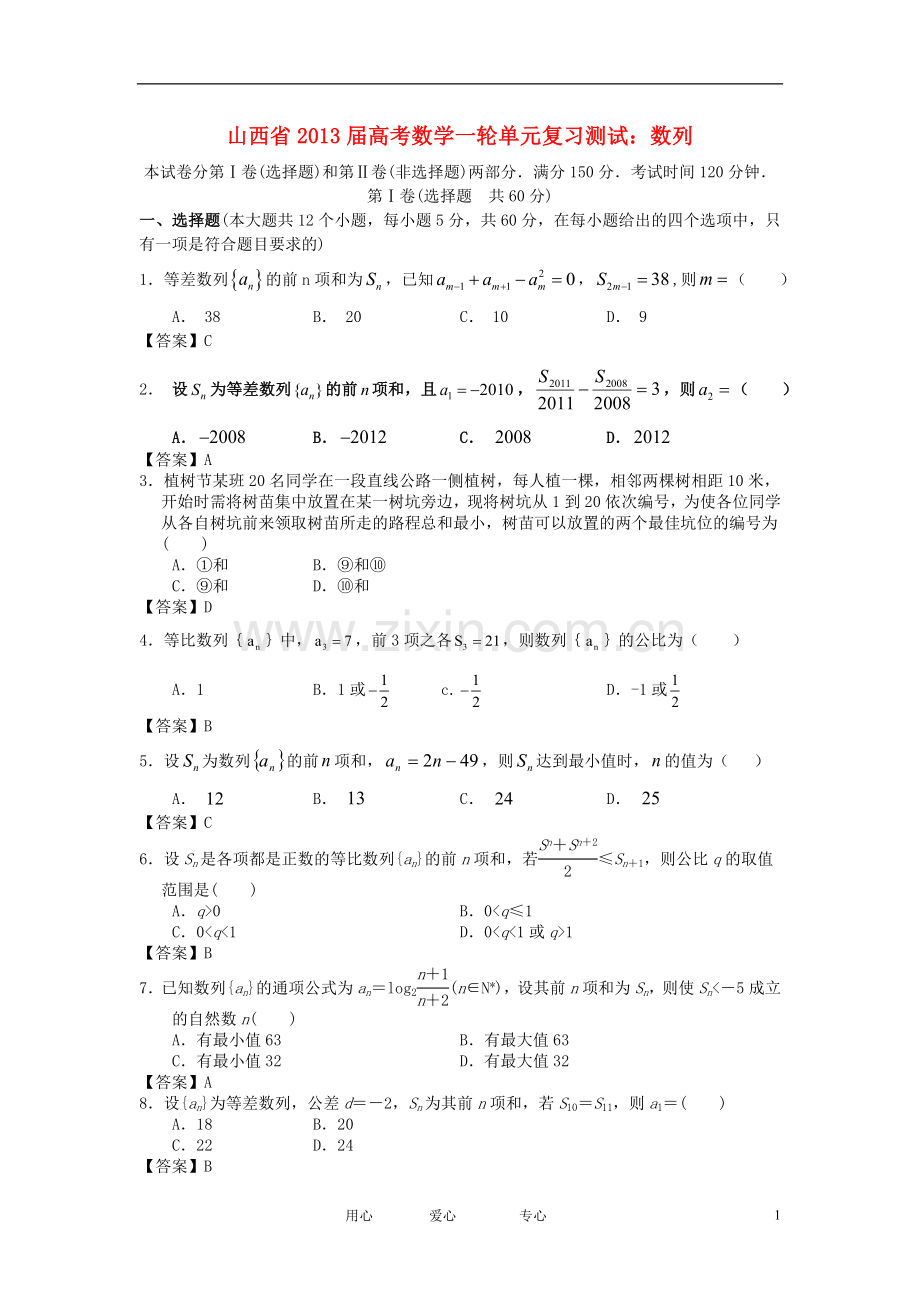 山西省高考数学一轮复习单元测试-数列.doc_第1页