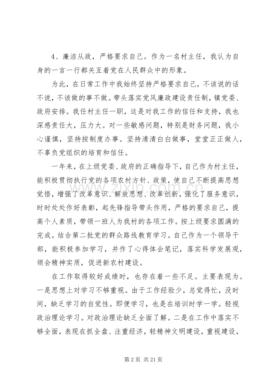 村主任述职报告五篇.docx_第2页