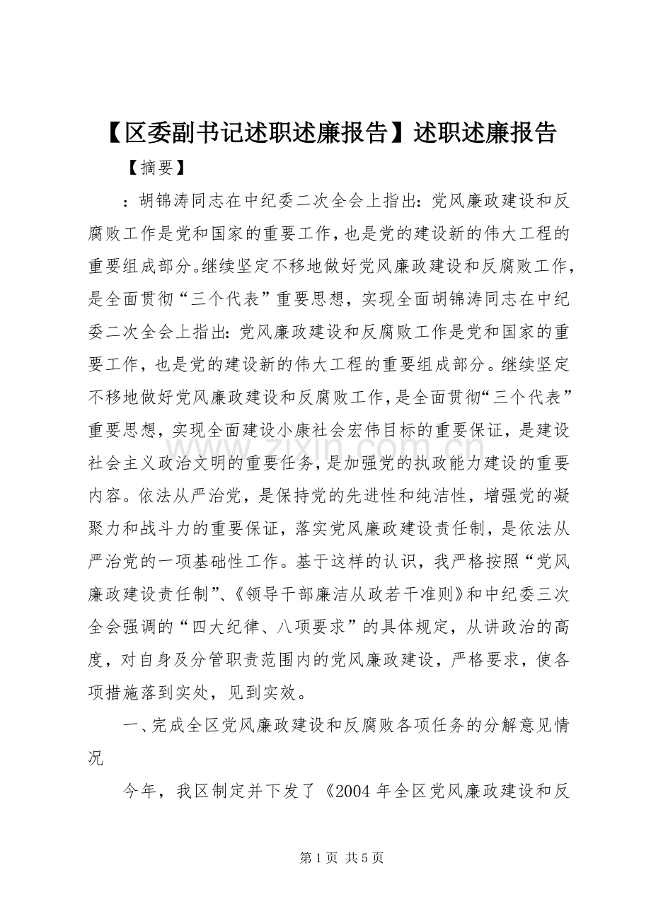 【区委副书记述职述廉报告】述职述廉报告.docx_第1页