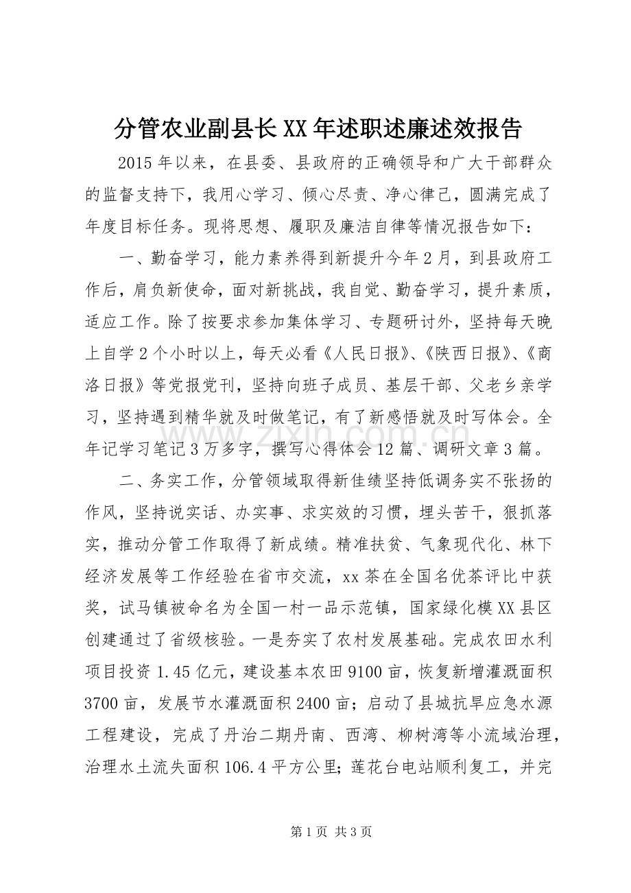 分管农业副县长XX年述职述廉述效报告.docx_第1页