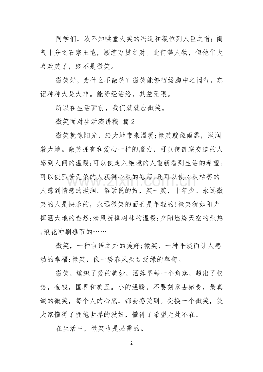 关于微笑面对生活演讲稿模板合集6篇.docx_第2页