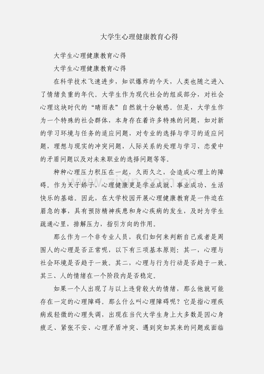 大学生心理健康教育心得.docx_第1页