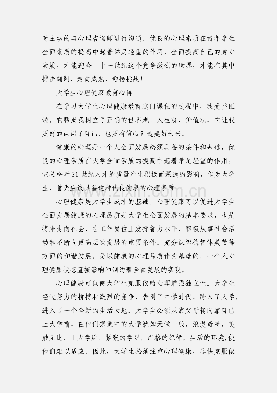 大学生心理健康教育心得.docx_第3页