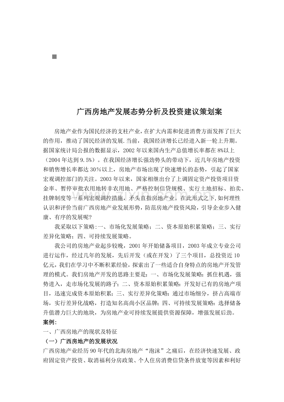 广西房地产发展态势分析与投资建议策划方案.docx_第1页