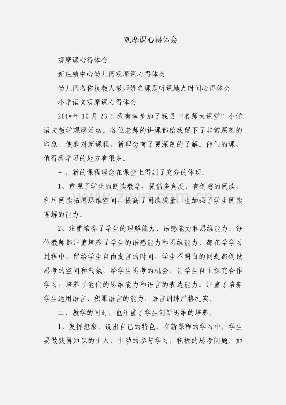 观摩课心得体会.docx_第1页