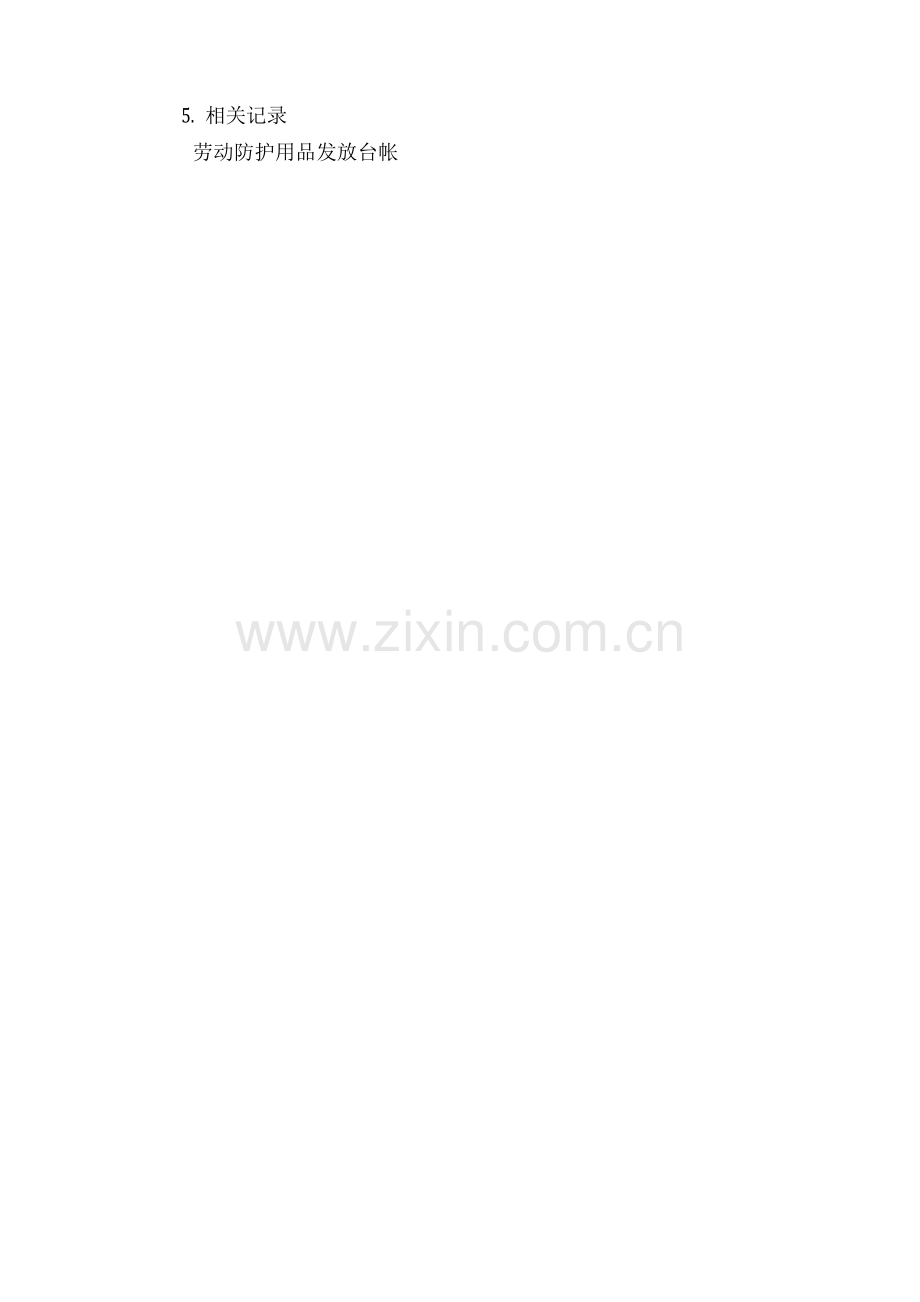 劳动防护用品(具)和保健品发放管理制度.docx_第2页