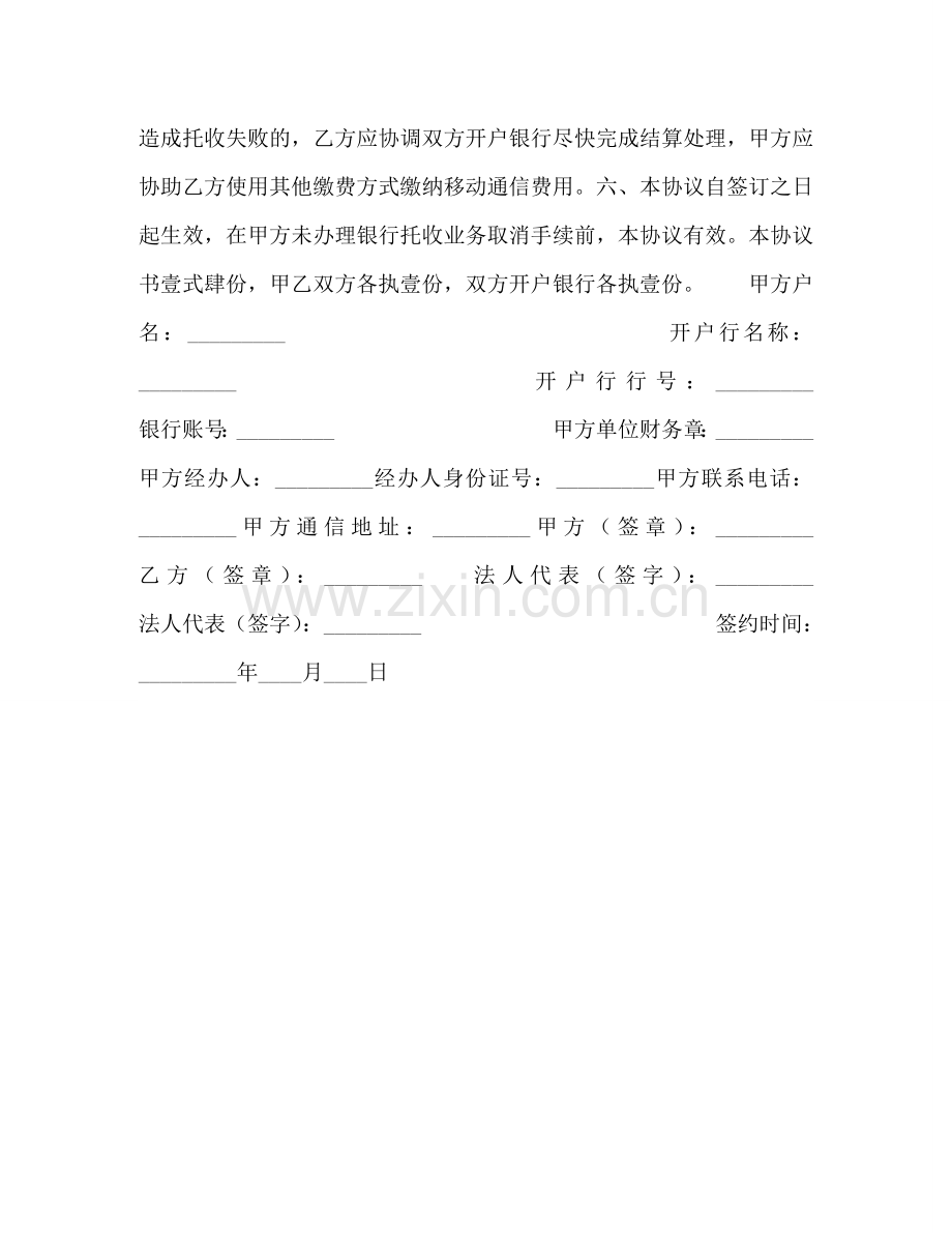 移动通信费用同城特约委托收款协议书 .doc_第2页