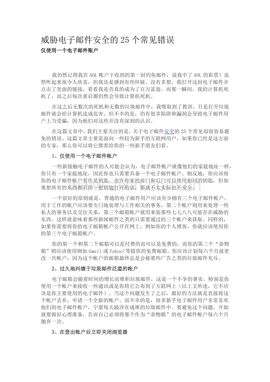 威胁电子邮件安全的25个常见错误.docx_第1页