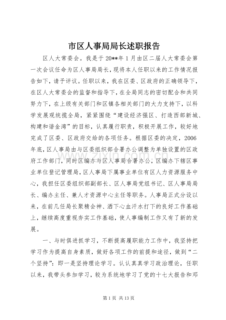 市区人事局局长述职报告.docx_第1页