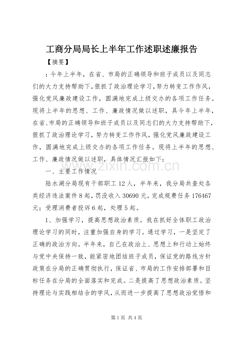 工商分局局长上半年工作述职述廉报告.docx_第1页