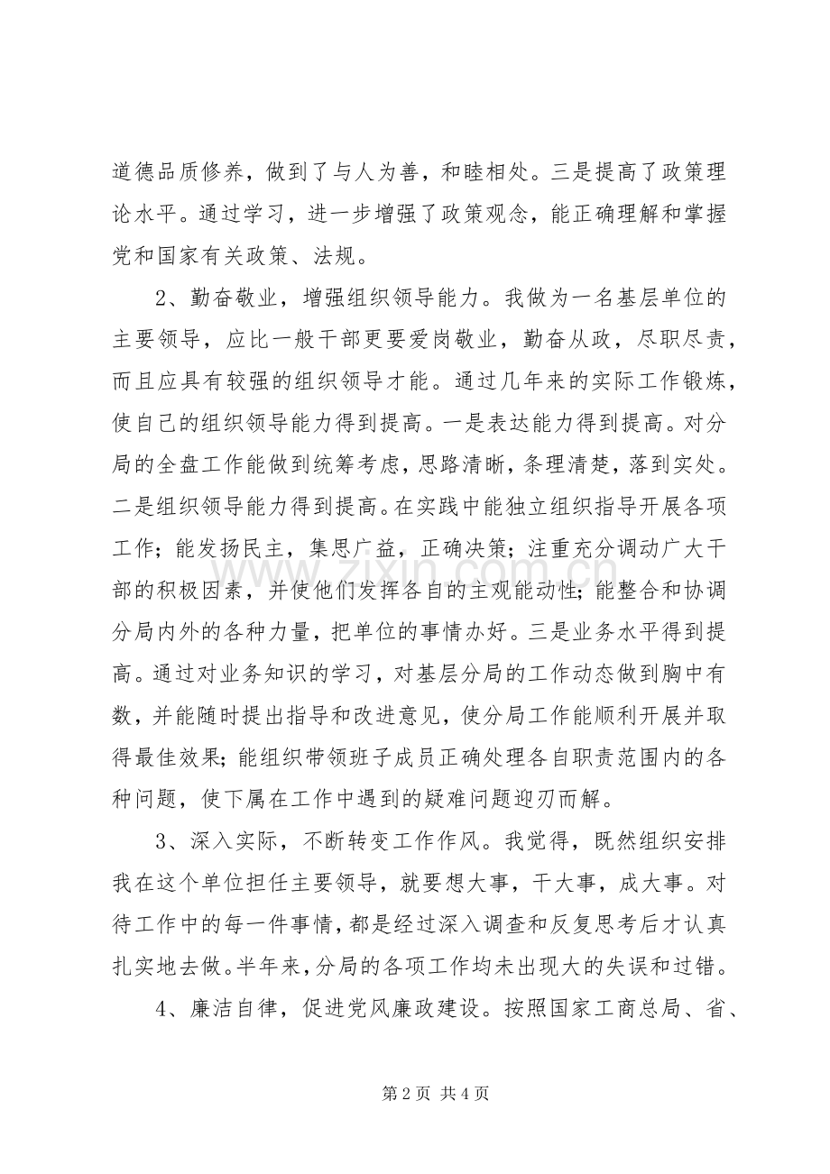 工商分局局长上半年工作述职述廉报告.docx_第2页