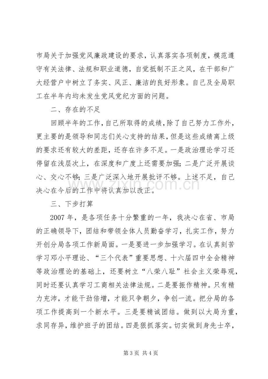 工商分局局长上半年工作述职述廉报告.docx_第3页