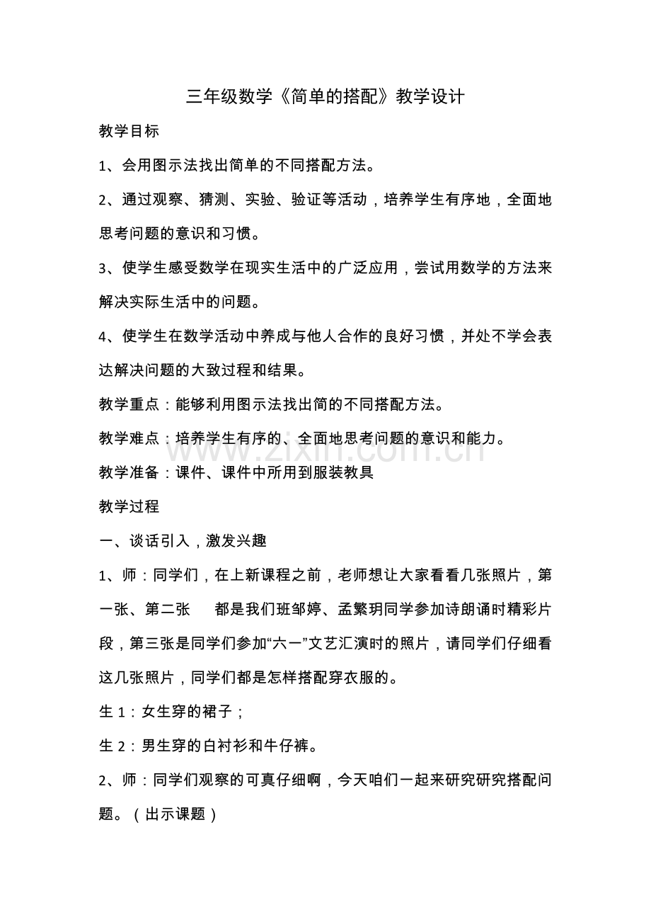 人教小学数学三年级简单的搭配--教案.docx_第1页