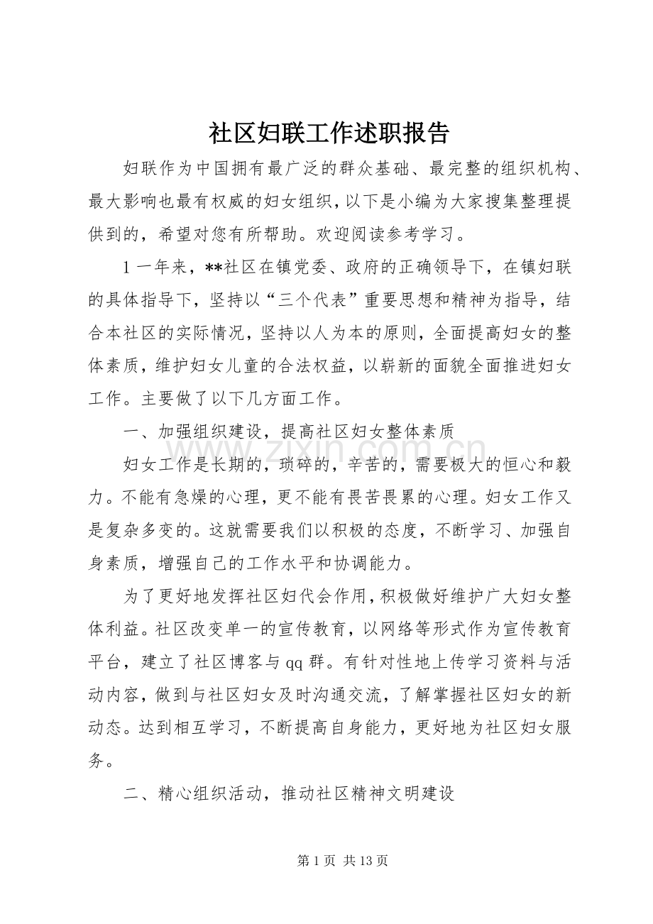 社区妇联工作述职报告.docx_第1页