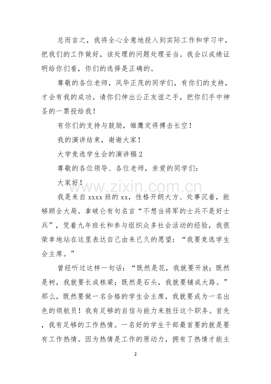 大学竞选学生会的演讲稿3篇.docx_第2页