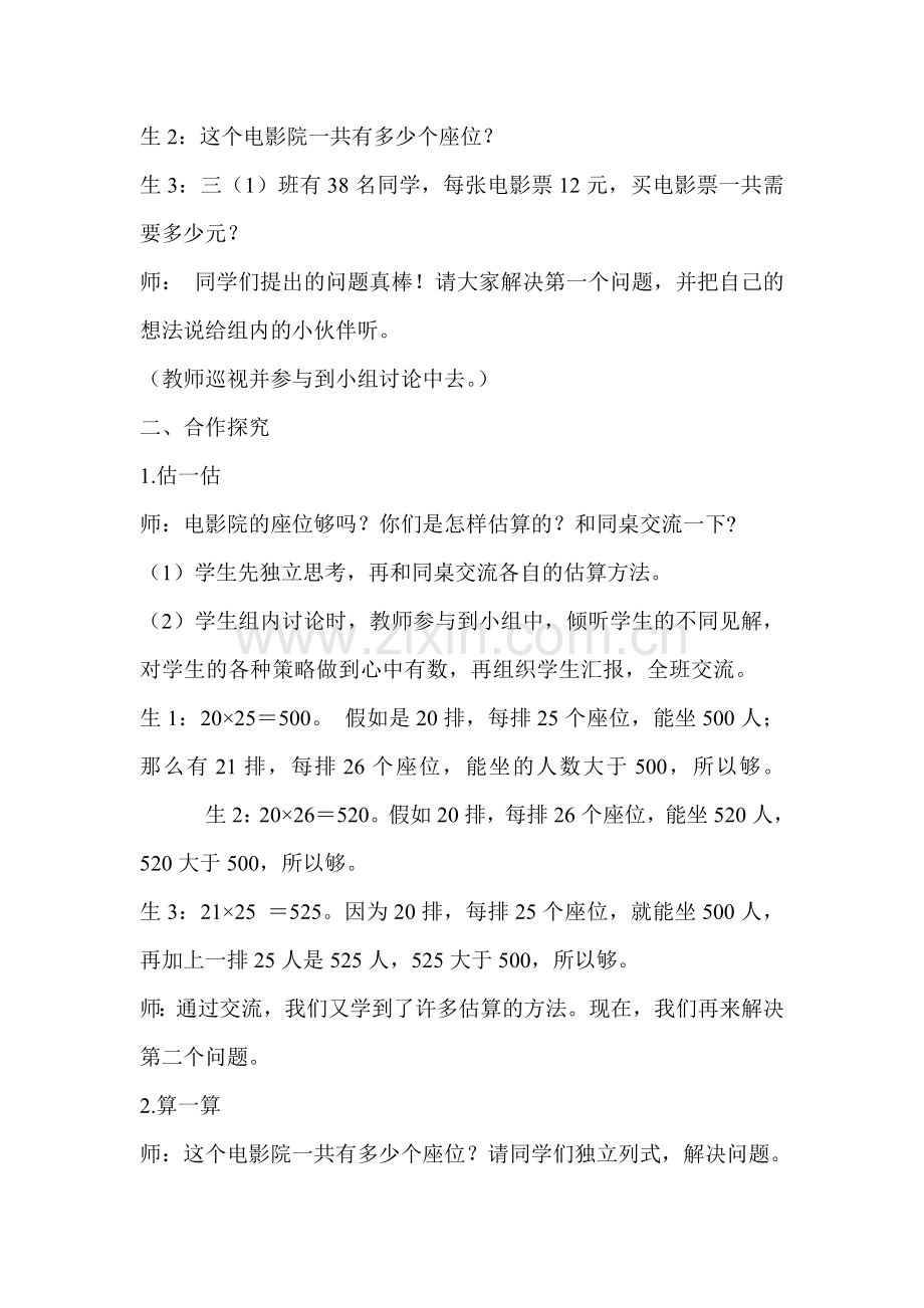 小学数学北师大三年级北师大版小学三年级数学下册《电影院》.doc_第2页