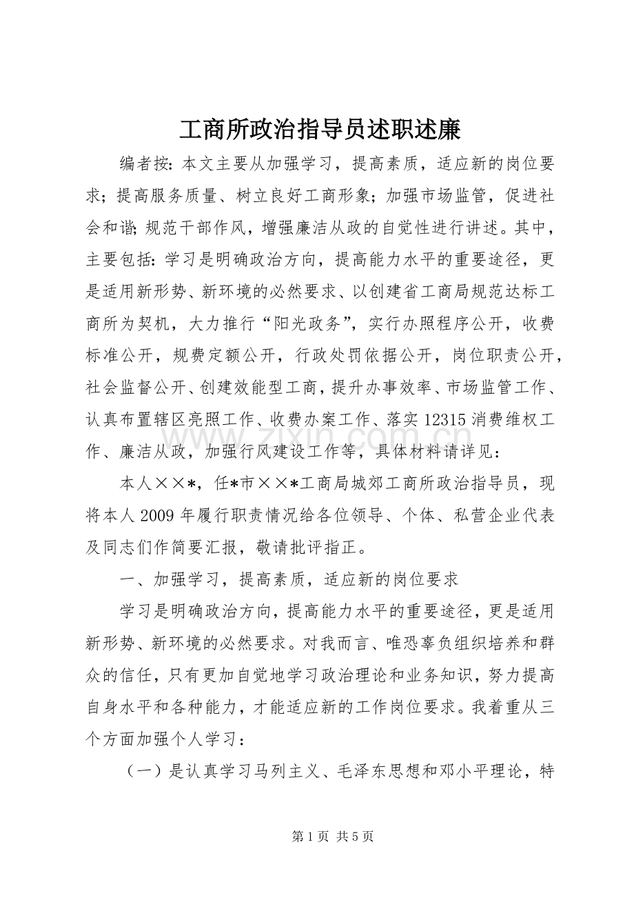 工商所政治指导员述职述廉.docx_第1页