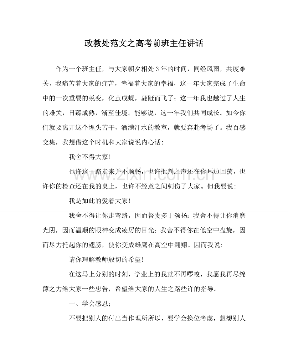 政教处范文高考前班主任讲话 .doc_第1页