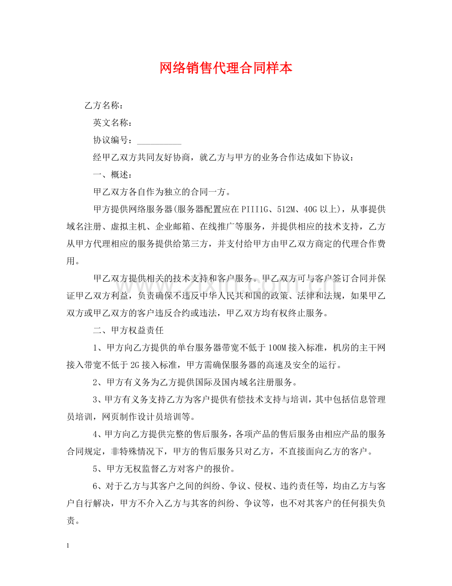 网络销售代理合同样本 .doc_第1页