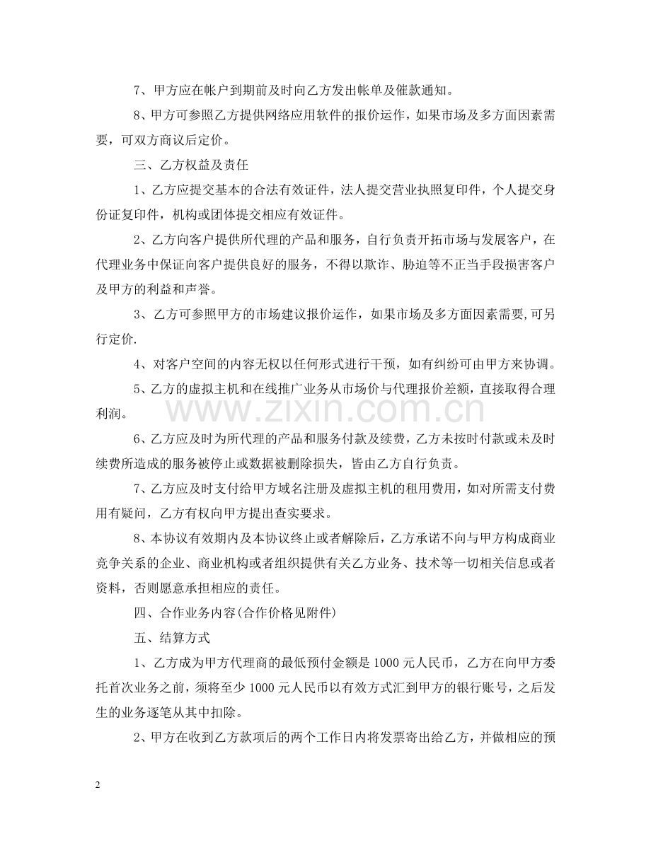 网络销售代理合同样本 .doc_第2页