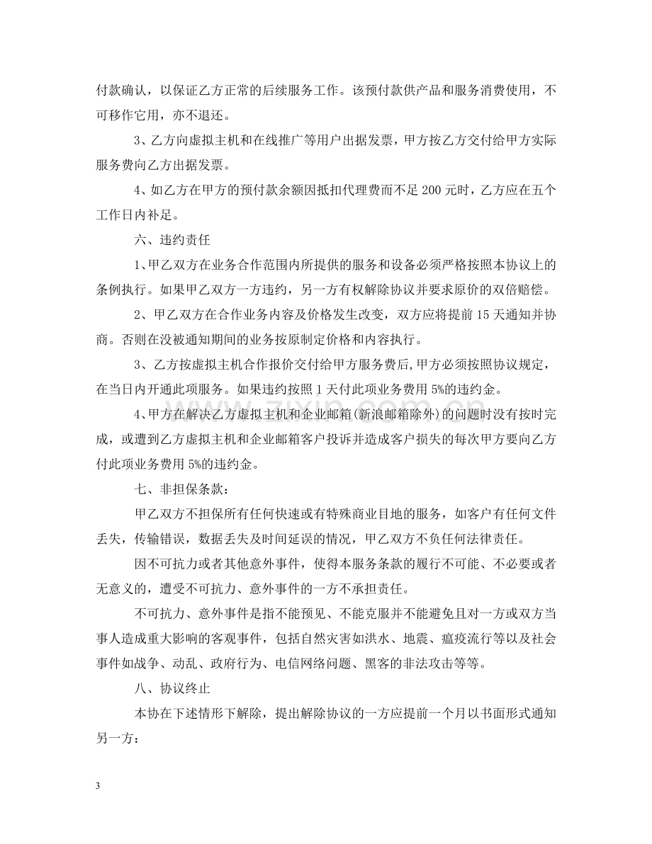 网络销售代理合同样本 .doc_第3页