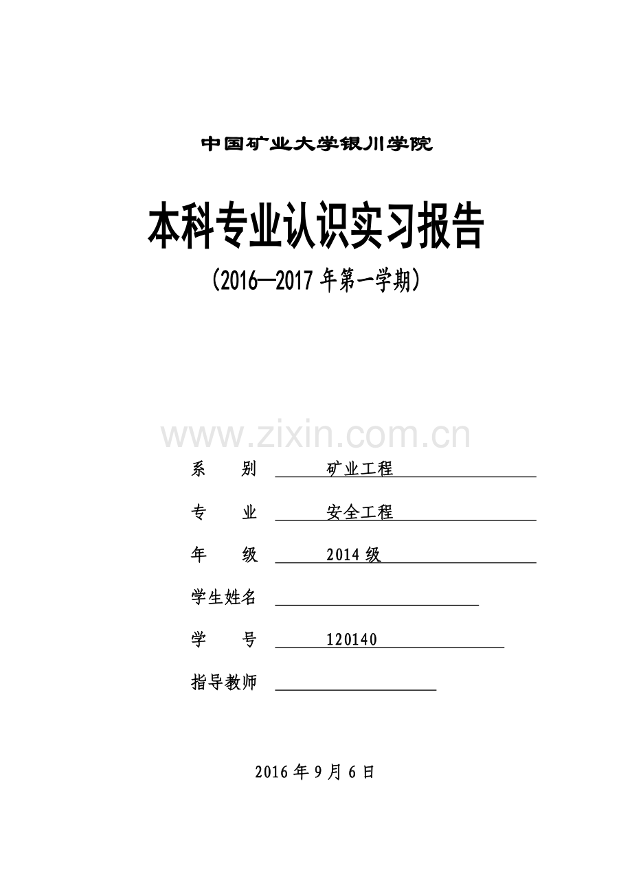 安全工程认识实习报告(1).docx_第1页