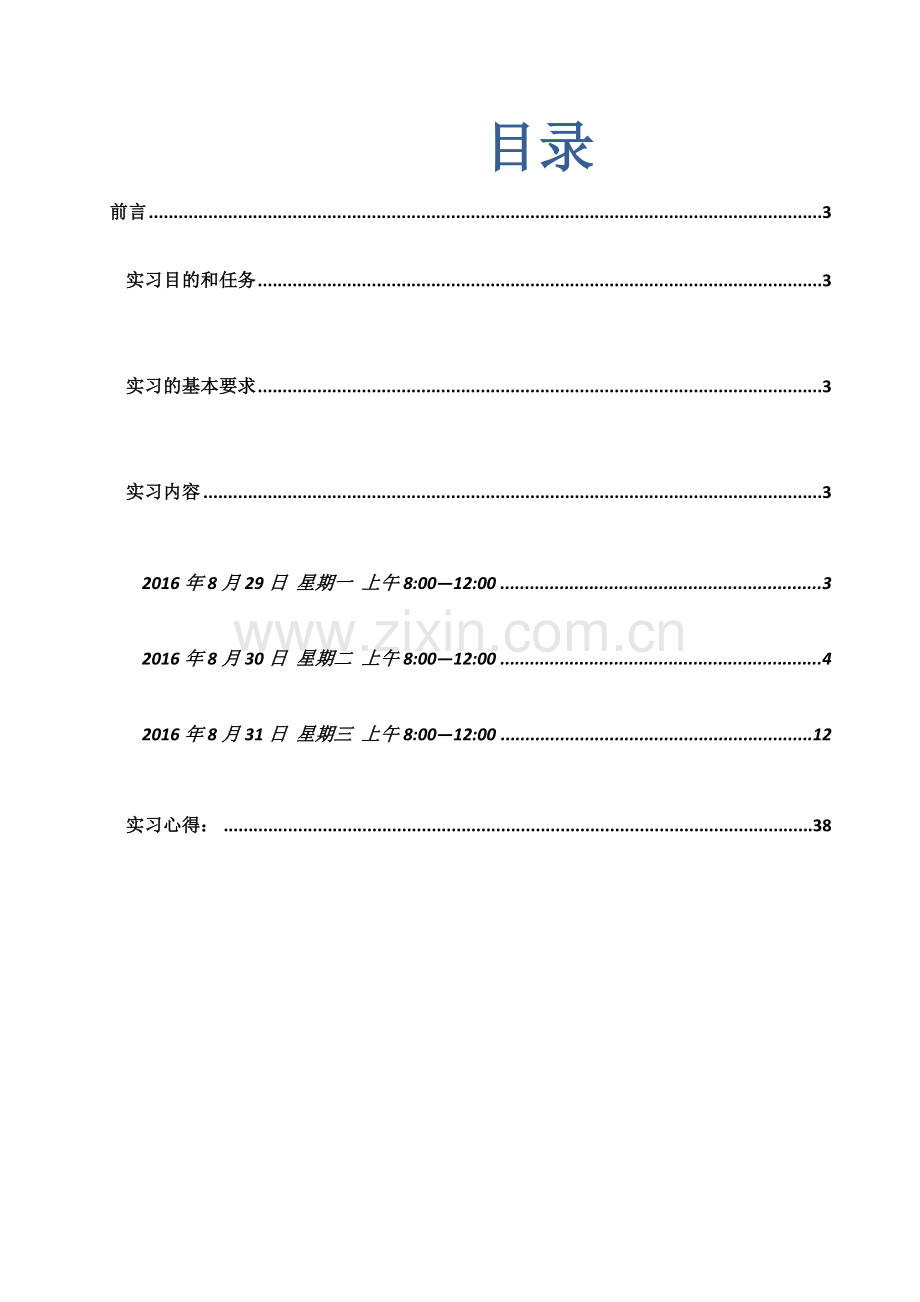 安全工程认识实习报告(1).docx_第3页