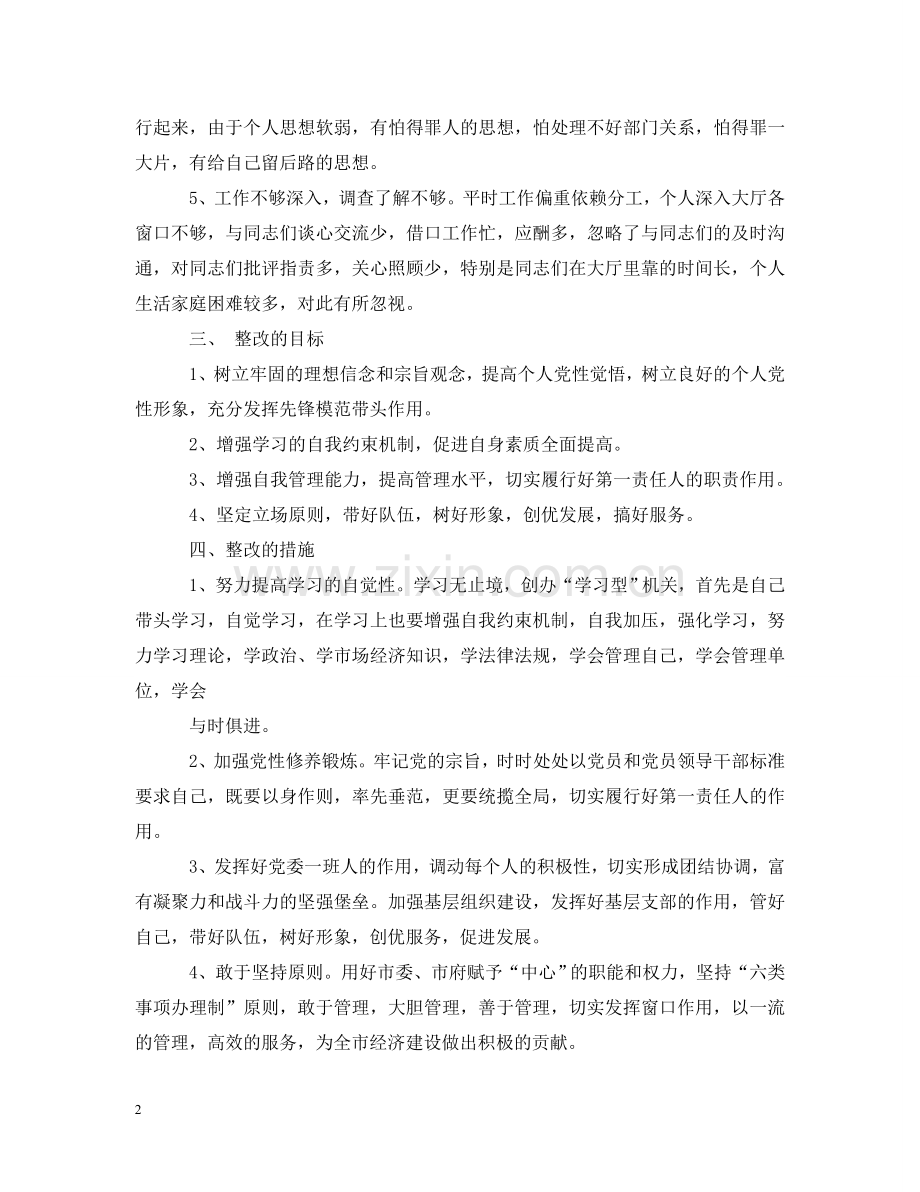 先进性教育个人整改措施范文2.doc_第2页