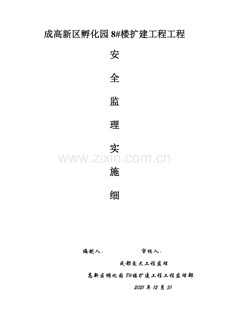 成都市高新区孵化园8#楼扩建工程项目安全监理实施细则.doc_第1页