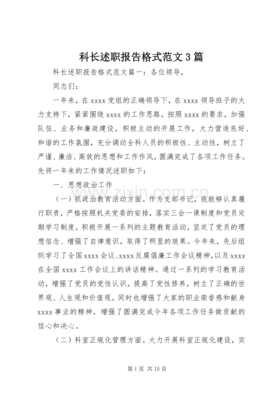 科长述职报告格式范文3篇.docx_第1页