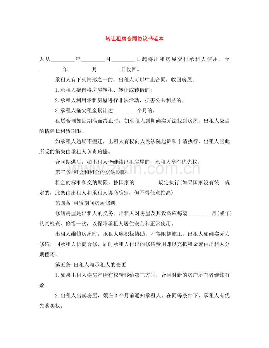 转让租房合同协议书范本 .doc_第1页