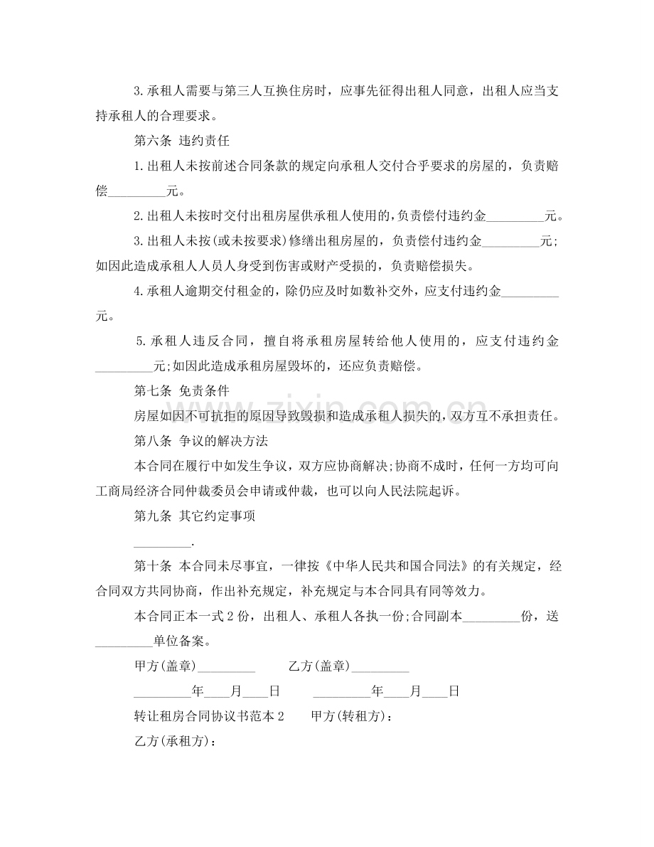 转让租房合同协议书范本 .doc_第2页