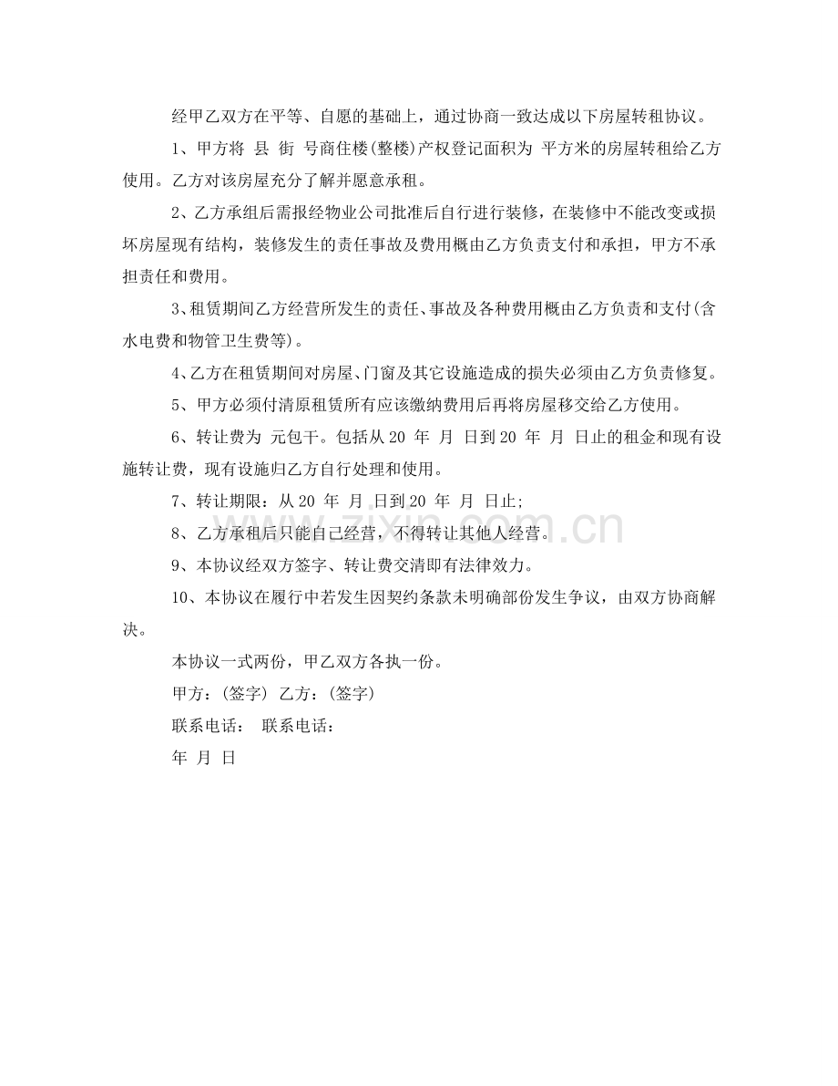 转让租房合同协议书范本 .doc_第3页