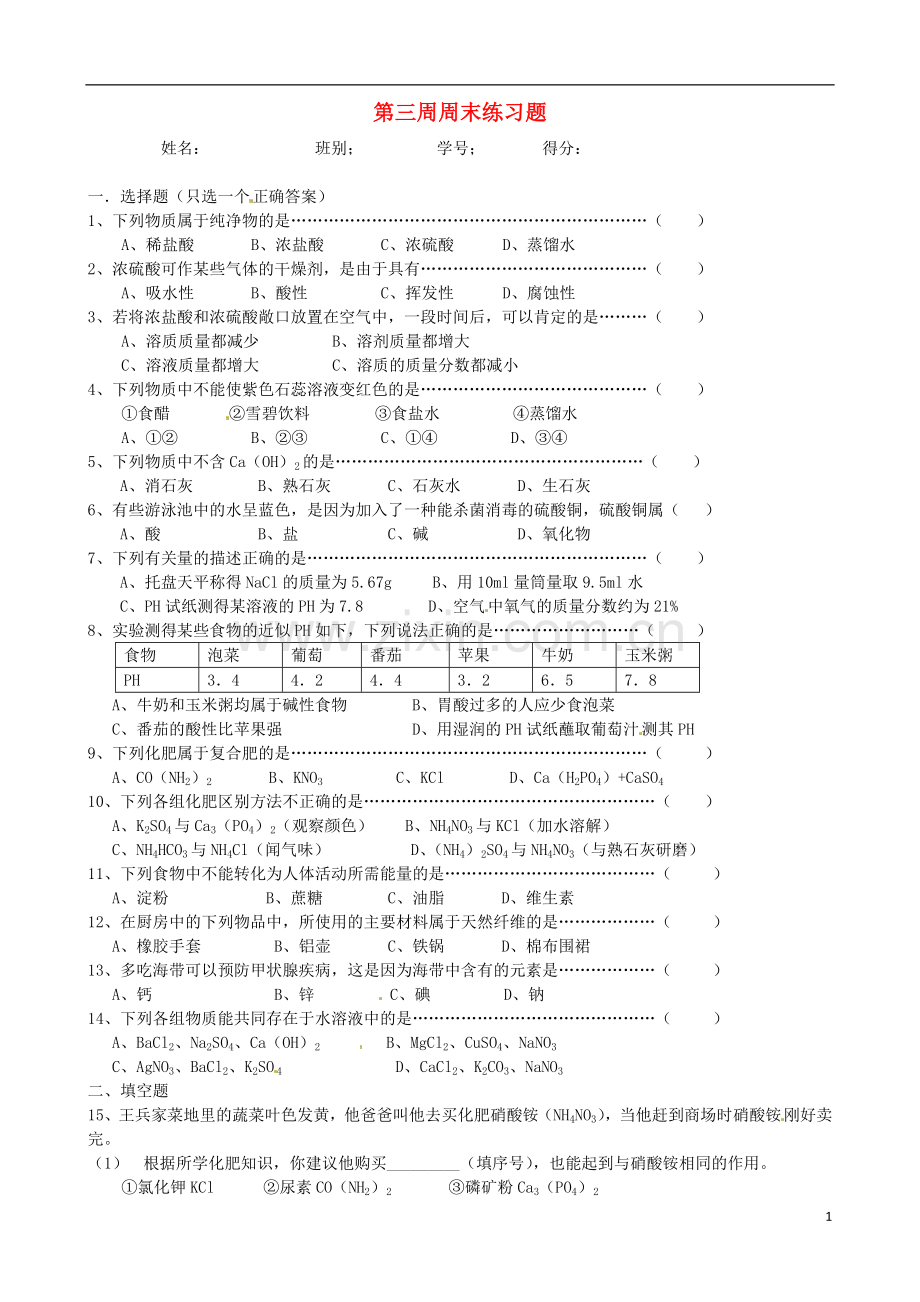 广东省江门市培英初级中学九年级化学-笫三周周末练习题(无答案)-新人教版.doc_第1页