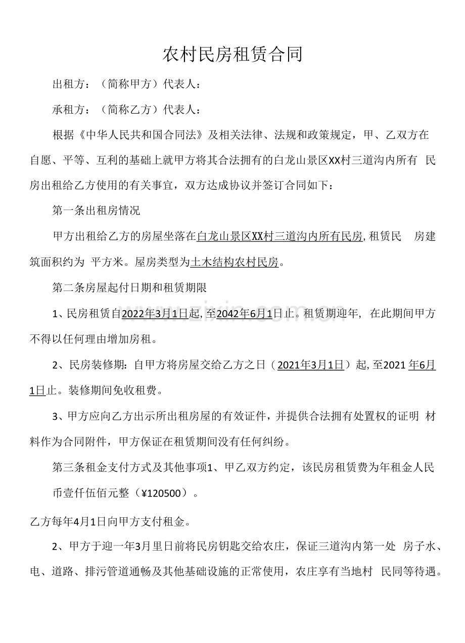 白龙山景区农村民房租赁合同.docx_第1页