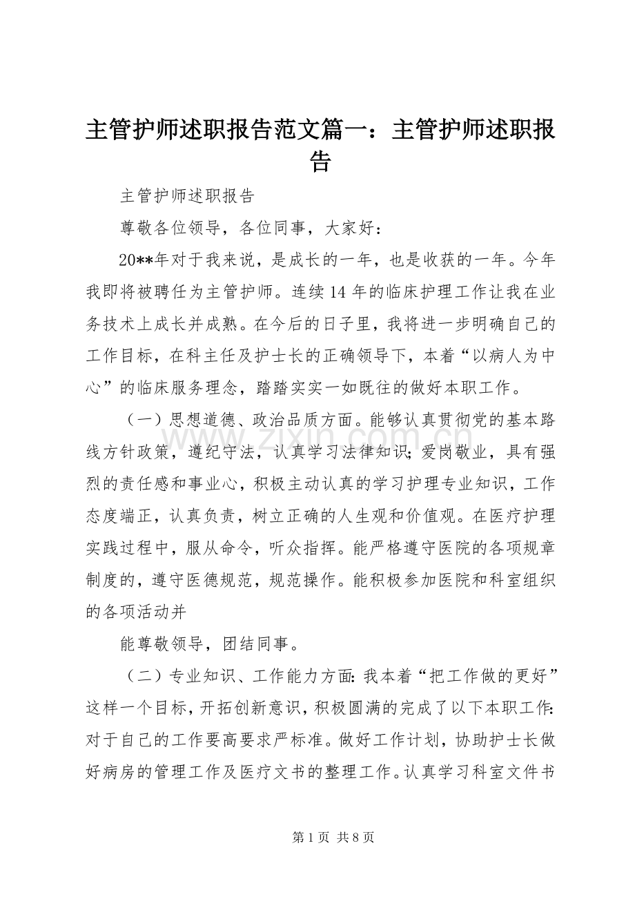 主管护师述职报告范文篇一：主管护师述职报告.docx_第1页