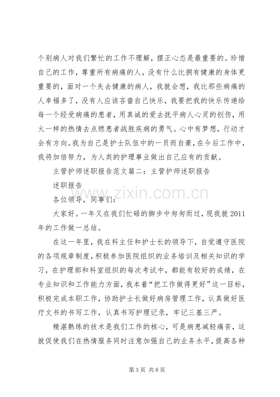 主管护师述职报告范文篇一：主管护师述职报告.docx_第3页